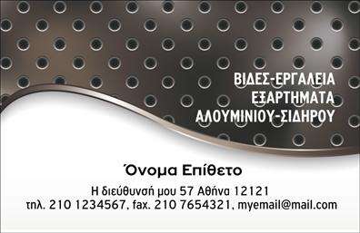    Επαγγελματικές κάρτες για Εξαρτήματα Μηχανών    Ανακαλύψτε την κομψότητα και την επαγγελματική αίσθηση που προσφέρει αυτό το template για επαγγελματικές κάρτες στον τομέα των εξαρτημάτων μηχανών. Η σωστά επιλεγμένη γραμματοσειρά και το καθαρό layout εξασφαλίζουν άμεση αναγνωσιμότητα, ενώ οι γήινοι τόνοι του φόντου προσθέτουν μία αισθητική που συνδυάζει την προσοχή στη λεπτομέρεια με την αξιοπιστία.    Το σχέδιο της κάρτας αντικατοπτρίζει την τεχνολογία και την εξειδίκευση του επαγγελματία στον τομέα της μηχανολογίας. Αυτή η επαγγελματική κάρτα σας επιτρέπει να προβληθείτε με τον καλύτερο δυνατό τρόπο, ενσωματώνοντας στοιχεία που καθιστούν σαφή τη σύνδεση με τα προϊόντα και τις υπηρεσίες που προσφέρετε.    Η ευελιξία του design παρέχει τη δυνατότητα προσαρμογής, με χώρους για την εισαγωγή του ονόματος, του τηλεφώνου, καθώς και του λογότυπου της επιχείρησης σας. Έτσι, μπορείτε να συμπεριλάβετε όλες τις απαραίτητες πληροφορίες επικοινωνίας που θα διευκολύνουν τους πελάτες σας να σας βρουν εύκολα.    Η χρήση αυτής της κάρτας δεν περιορίζεται απλώς στην παρουσίαση επαγγελματικών στοιχείων, αλλά επεκτείνεται στην προώθηση των προϊόντων και υπηρεσιών σας, αναδεικνύοντας την ποιότητα και την αξιοπιστία που αντιπροσωπεύετε στον τομέα σας.    Μια επαγγελματική κάρτα που θα αφήσει μια ισχυρή και επαγγελματική πρώτη εντύπωση στους πελάτες σας. Μέσα από την εκτύπωση αυτής της κάρτας, ενδυναμώνετε την εικόνα της επιχείρησής σας και καθιστάτε τον εαυτό σας έναν αξιόπιστο συνεργάτη στον τομέα των εξαρτημάτων μηχανών.    Μπορείτε να κάνετε όποιες αλλαγές θέλετε μέσω του online σχεδιαστικού εργαλείου. 