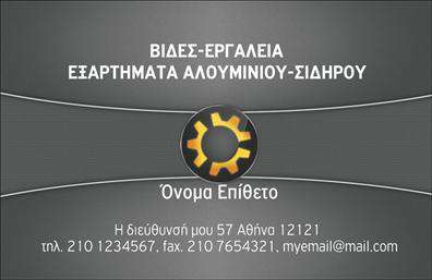  Αυτές οι επαγγελματικές κάρτες προσφέρουν ένα κομψό και σύγχρονο σχεδιασμό, ιδανικό για επαγγελματίες που δραστηριοποιούνται στον τομέα των εξαρτημάτων μηχανών. Το background της κάρτας είναι σε έναν λεπτό τόνο που αναδεικνύει τα κεντρικά οπτικά στοιχεία, ενώ η γραμματοσειρά είναι σαφής και ευανάγνωστη, προσδίδοντας έτσι μια αίσθηση εμπιστοσύνης. Η καθαρή διάταξη του template δημιουργεί εύκολα προσβάσιμες πληροφορίες, επιτρέποντας στους επαγγελματίες να προσθέσουν το όνομά τους, τον τίτλο τους, καθώς και τα στοιχεία επικοινωνίας τους, όπως τηλέφωνο και διεύθυνση. Οι σχεδιαστικές επιλογές αντικατοπτρίζουν την αξιοπιστία και την επαγγελματική εικόνα που χρειάζονται οι επαγγελματίες στον τομέα των μηχανών. Το template μπορεί να προσαρμοστεί ώστε να περιλαμβάνει τις υπηρεσίες ή τα προϊόντα που προτείνετε, υιοθετώντας τις ιδιαιτερότητές τους και αναδεικνύοντας την επιχείρησή σας. Οι εκτυπώσεις αυτής της κάρτας θα σας βοηθήσουν να κάνετε μια ισχυρή και επαγγελματική πρώτη εντύπωση στους πελάτες σας, ενισχύοντας την παρακαταθήκη σας στον ανταγωνιστικό κόσμο των εξαρτημάτων. Μπορείτε να κάνετε όποιες αλλαγές θέλετε μέσω του online σχεδιαστικού εργαλείου.