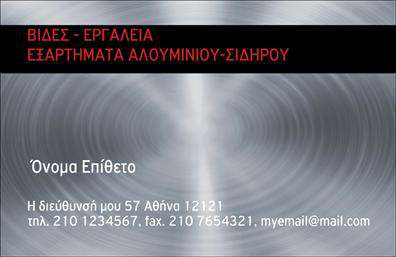       Επαγγελματικές κάρτες    όπως αυτή είναι ιδανικές για επαγγελματίες που δραστηριοποιούνται στον τομέα των εξαρτημάτων και μηχανών. Το design της κάρτας διαθέτει μια κομψή και σύγχρονη αίσθηση, με φόντο σε γήινες αποχρώσεις που δημιουργεί μια αίσθηση σταθερότητας και αξιοπιστίας. Οι λεπτές γραμμές και οι γεωμετρικές φιγούρες προσθέτουν μια μοντέρνα πινελιά, ενώ οι ευδιάκριτες γραμματοσειρές διασφαλίζουν ότι τα στοιχεία είναι εύκολα αναγνωρίσιμα.    Αυτό το template αποπνέει επαγγελματισμό, ιδανικό για να αναδείξει την αξιοπιστία του επαγγελματία και τις υπηρεσίες που προσφέρει στον τομέα των μηχανών και των εξαρτημάτων. Η επιλογή των χρωμάτων ενισχύει την αίσθηση της αξιοπιστίας, κάτι που είναι ζωτικής σημασίας για την επιτυχία στον κόσμο των επιχειρήσεων.    Η ευελιξία του σχεδιασμού επιτρέπει στους χρήστες να προσαρμόσουν την κάρτα σύμφωνα με τις ανάγκες τους, προσθέτοντας στοιχεία όπως το τηλέφωνο, τη διεύθυνση και το λογότυπο της επιχείρησης. Έτσι, οι επαγγελματίες μπορούν να τονίσουν τις υπηρεσίες τους και να διευκολύνουν την επικοινωνία με τους πελάτες τους.    Η προσεκτικά σχεδιασμένη αυτή     εκτύπωση    μπορεί να ενισχύσει τη σημασία της πρώτης εντύπωσης, κάνοντας τους πελάτες να νιώθουν ότι συνεργάζονται με έναν εξαιρετικά επαγγελματία. Αυτό το template προσφέρει την κατάλληλη λύση για να προβληθούν αποτελεσματικά οι υπηρεσίες ή τα προϊόντα που παρέχετε.    Αποκτήστε τη δική σας επαγγελματική κάρτα και δώστε στους πελάτες σας μια ισχυρή και επαγγελματική πρώτη εντύπωση.    Μπορείτε να κάνετε όποιες αλλαγές θέλετε μέσω του online σχεδιαστικού εργαλείου. 