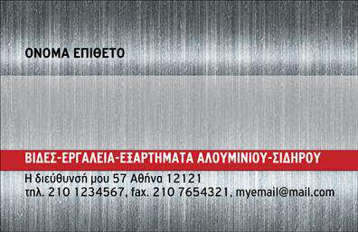    Περιγραφή Επαγγελματικής Κάρτας    Η συγκεκριμένη     επαγγελματική κάρτα    για εξαρτήματα και μηχανές συνδυάζει κομψότητα και λειτουργικότητα. Ο σχεδιασμός της χαρακτηρίζεται από ένα καθαρό και μοντέρνο layout, με έντονα και ευδιάκριτα χρώματα που προσδίδουν μια επαγγελματική αίσθηση. Η γραμματοσειρά είναι σύγχρονη και ευανάγνωστη, ενώ το background της κάρτας διαθέτει διακριτικά γραφικά στοιχεία που παραπέμπουν στον τομέα της μηχανολογίας.    Τα οπτικά στοιχεία της κάρτας αντικατοπτρίζουν την αξιοπιστία του επαγγελματία και την εξειδίκευσή του στον τομέα των εξαρτημάτων και μηχανών. Η απόδοση εύκολης αναγνωρισιμότητας σε σχέση με τις υπηρεσίες που προσφέρει, εγγυάται μια θετική πρώτη εντύπωση στους πελάτες του.    Η ευελιξία του σχεδιασμού είναι ένα από τα βασικά του χαρακτηριστικά. Ο χρήστης μπορεί να προσαρμόσει εύκολα την κάρτα, εισάγοντας τα στοιχεία του όπως το τηλέφωνο, τη διεύθυνση και το λογότυπο της επιχείρησής του, εξασφαλίζοντας ότι οι επαγγελματικές του κάρτες θα ανταποκρίνονται πλήρως στις ανάγκες του.    Μέσω αυτής της κάρτας, μπορείτε να προβάλετε τις υπηρεσίες σας αποτελεσματικά, ενισχύοντας την επαγγελματική σας εικόνα και φέρνοντας σε επαφή τους πιθανούς πελάτες με τις λύσεις που προσφέρετε στον τομέα των μηχανών και των εξαρτημάτων.    Μη χάσετε την ευκαιρία να κάνετε μια ισχυρή και επαγγελματική πρώτη εντύπωση στους πελάτες σας! Αυτή η κάρτα είναι το ιδανικό εργαλείο για να επικοινωνήσετε την αξία των υπηρεσιών σας και να ξεχωρίσετε στον τομέα σας.    Μπορείτε να κάνετε όποιες αλλαγές θέλετε μέσω του online σχεδιαστικού εργαλείου. 