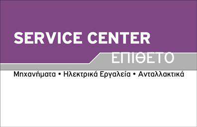    Επαγγελματικές κάρτες - Εξαρτήματα Μηχανές    Η συγκεκριμένη επαγγελματική κάρτα διαθέτει ένα κομψό και σύγχρονο σχεδιασμό, με ζωντανά χρώματα που αποπνέουν δυναμισμό και επαγγελματισμό. Το φόντο της κάρτας είναι ειδικά σχεδιασμένο ώστε να αναδεικνύει τη θεματολογία που σχετίζεται με τα εξαρτήματα και τις μηχανές, κάτι που την καθιστά ιδανική για επαγγελματίες που δραστηριοποιούνται σε αυτούς τους τομείς.    Τα χρώματα συνδυάζουν το γκρι και το μπλε, προσδίδοντας μία αίσθηση τεχνολογίας και αξιοπιστίας. Οι γραμματοσειρές είναι καθαρές και ευανάγνωστες, ενισχύοντας την επαγγελματική εικόνα που θέλει να μεταφέρει κάθε επαγγελματίας μίας τέτοιας ειδικότητας. Το layout είναι οργανωμένο, με ξεκάθαρα διαχωρισμένα τμήματα που επιτρέπουν στον χρήστη να τοποθετήσει το όνομά του, τον αριθμό τηλεφώνου του, την επωνυμία της επιχείρησης καθώς και το λογότυπό του με ευκολία.    Αυτή η κάρτα είναι ιδανική για μηχανικούς, προμηθευτές εξαρτημάτων ή άλλους επαγγελματίες στον τομέα της βιομηχανίας, καθώς ο σχεδιασμός της αντικατοπτρίζει την τεχνογνωσία και τη σοβαρότητα του επαγγέλματος. Κάθε λεπτομέρεια έχει μελετηθεί προσεκτικά ώστε οι εκτυπώσεις να αναδεικνύουν τις υπηρεσίες που προσφέρονται με τον καλύτερο δυνατό τρόπο.    Η ευελιξία του design επιτρέπει την προσθήκη στοιχείων επικοινωνίας, όπως τη διεύθυνση και άλλα στοιχεία, επομένως ο χρήστης μπορεί να προσαρμόσει πλήρως την κάρτα σύμφωνα με τις προσωπικές του ανάγκες.    Μια επαγγελματική κάρτα όπως αυτή μπορεί να βοηθήσει τον επαγγελματία να κάνει μία ισχυρή και επαγγελματική πρώτη εντύπωση στους πελάτες του, δημιουργώντας μια αίσθηση εμπιστοσύνης και αξιοπιστίας, που είναι κρίσιμη σε ανταγωνιστικούς τομείς.    Μπορείτε να κάνετε όποιες αλλαγές θέλετε μέσω του online σχεδιαστικού εργαλείου. 