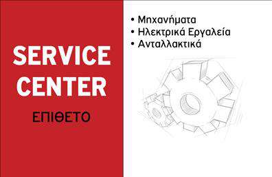    Περιγραφή Template Επαγγελματικών Καρτών    Αυτή η επαγγελματική κάρτα συνδυάζει ένα σύγχρονο και επαγγελματικό σχεδιασμό, ιδανικό για τους επαγγελματίες στον τομέα των εξαρτημάτων και μηχανών. Το φόντο του template διαθέτει μία κομψή και μαλακή υφή, επιλέγοντας φυσικές αποχρώσεις του γκρι και του μπλε που εκπέμπουν αίσθηση αξιοπιστίας και σταθερότητας. Η γραμματοσειρά είναι καθαρή και ευανάγνωστη, προσφέροντας ταυτόχρονα μία αίσθηση εξειδίκευσης και επισημότητας.    Ο σχεδιασμός του template αντικατοπτρίζει την υψηλή ποιότητα και την επαγγελματική προσέγγιση που συνδέεται με την βιομηχανία της μηχανολογίας. Η διάταξη των στοιχείων είναι εργονομική και επιτρέπει στον χρήστη να εισάγει το όνομα, το επώνυμο, τον αριθμό τηλεφώνου και τη διεύθυνση της επιχείρησης εύκολα και γρήγορα. Αυτή η ευελιξία δεν περιορίζεται μόνο στα βασικά στοιχεία, καθώς παρέχει τη δυνατότητα προσθήκης λογότυπου, δίνοντας στους επαγγελματίες τη δυνατότητα να αναδείξουν τη μοναδικότητα της επιχείρησής τους.    Η συγκεκριμένη κάρτα μπορεί να αποτελέσει ζωτικό εργαλείο για την προώθηση υπηρεσιών και προϊόντων στο πεδίο των εξαρτημάτων και μηχανών. Οι επαγγελματίες στον τομέα αυτό μπορούν να χρησιμοποιήσουν την κάρτα ως μέσον επικοινωνίας που ενισχύει την παρουσία τους στην αγορά. Οι εκτυπώσεις που θα επιλέξουν θα δημιουργήσουν μια μόνιμη εντύπωση στους πελάτες τους, υπογραμμίζοντας την επαγγελματική τους στάση και την ποιότητα των υπηρεσιών τους.    Η επιλογή αυτού του template για επαγγελματικές κάρτες θα σας βοηθήσει να κάνετε μία ισχυρή και επαγγελματική πρώτη εντύπωση στους πελάτες σας, καθιστώντας σας αξέχαστους στον τομέα σας.       Μπορείτε να κάνετε όποιες αλλαγές θέλετε μέσω του online σχεδιαστικού εργαλείου.   