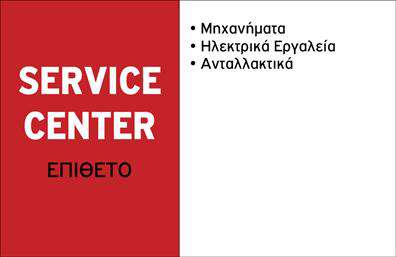    Επαγγελματικές κάρτες για τους ειδικούς στα εξαρτήματα μηχανών    Αυτή η επαγγελματική κάρτα διαθέτει έναν σύγχρονο και δυναμικό σχεδιασμό, ιδανικό για επαγγελματίες που δραστηριοποιούνται στον τομέα των εξαρτημάτων μηχανών. Το φόντο της κάρτας, με τη χρήση σκούρων και έντονων χρωμάτων, δημιουργεί μια αίσθηση σοβαρότητας και αξιοπιστίας. Η γραμματοσειρά είναι ευανάγνωστη και τονίζει τον επαγγελματισμό του δημιουργού.    Ο σχεδιασμός της κάρτας αντικατοπτρίζει την τεχνογνωσία και την εξειδίκευση του επαγγελματία, προσδίδοντας μια αίσθηση της επαγγελματικής του ταυτότητας. Η διαρρύθμιση των στοιχείων είναι άριστα οργανωμένη, επιτρέποντας την εύκολη αναγνωρισιμότητα του ονόματος και των υπηρεσιών.    Η ευελιξία του σχεδιασμού επιτρέπει την προσαρμογή των στοιχείων επικοινωνίας, όπως τηλέφωνο και διεύθυνση, για μια πιο προσωπική επαφή με τους πελάτες. Αυτές οι επαγγελματικές κάρτες είναι εργαλείο επικοινωνίας που προβάλλει τις υπηρεσίες και τα προϊόντα σας με τον καλύτερο δυνατό τρόπο.    Η εκτύπωση αυτής της κάρτας μπορεί να σας βοηθήσει να δημιουργήσετε μια ισχυρή και επαγγελματική πρώτη εντύπωση στους πελάτες σας, δείχνοντας την ποιότητα και την αξιοπιστία των υπηρεσιών σας.    Μπορείτε να κάνετε όποιες αλλαγές θέλετε μέσω του online σχεδιαστικού εργαλείου. 