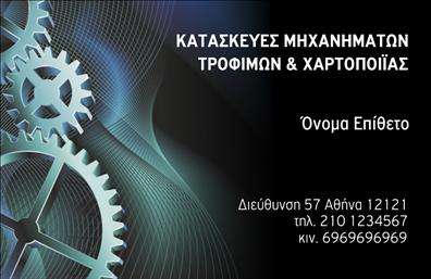    Επαγγελματικές κάρτες για Εξαρτήματα Μηχανές    Ανακαλύψτε την απόλυτη επαγγελματική κάρτα για τους επαγγελματίες στον τομέα των εξαρτημάτων και μηχανών. Το σχέδιο της κάρτας αυτή φέρει μια μοντέρνα και καθαρή αισθητική, με σκούρους, σταθερούς τόνους που προσδίδουν αίσθηση αξιοπιστίας και επαγγελματισμού. Η γραμματοσειρά είναι ευανάγνωστη και κομψή, διασφαλίζοντας ότι τα ονόματα και οι πληροφορίες επικοινωνίας ξεχωρίζουν με σαφήνεια.    Το φόντο της κάρτας είναι κομψά απλό, ενισχύοντας τα οπτικά στοιχεία της και παράλληλα αποτυπώνει τον τεχνικό χαρακτήρα της βιομηχανίας. Αυτό το template αποπνέει επαγγελματισμό και δημιουργεί την ιδανική εντύπωση στους πελάτες σας.    Οι ευέλικτες δυνατότητες του design σας επιτρέπουν να προσαρμόσετε την κάρτα με την προσθήκη του τηλεφώνου, της διεύθυνσης και άλλων στοιχείων επικοινωνίας, διασφαλίζοντας ότι οι ενδιαφερόμενοι θα μπορούν εύκολα να σας βρουν. Οι επαγγελματίες στον τομέα των εξαρτημάτων και μηχανών μπορούν να αναδείξουν τις ειδικές υπηρεσίες τους μέσα από αυτή τη κάρτα, κάνοντας την ιδανική επιλογή για τις επιχειρηματικές τους ανάγκες.    Η δύναμη μιας επαγγελματικής κάρτας στον τομέα των εξαρτημάτων και μηχανών έγκειται στην ικανότητά της να δημιουργεί ισχυρές πρώτες εντυπώσεις. Με αυτές τις εκτυπώσεις, μπορείτε να αποδείξετε τη σοβαρότητά σας και να ενισχύσετε την επιχείρησή σας.    Μπορείτε να κάνετε όποιες αλλαγές θέλετε μέσω του online σχεδιαστικού εργαλείου. 