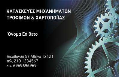    Αυτές οι επαγγελματικές κάρτες συνδυάζουν εκλεπτυσμένο σχεδιασμό με λειτουργικότητα, δίνοντας έμφαση στον τομέα των εξαρτημάτων και μηχανών. Το φόντο διαθέτει έναν απαλή, ουδέτερη απόχρωση που δημιουργεί μια αίσθηση επαγγελματισμού, ενώ τα γραφικά στοιχεία αναδεικνύουν τα χαρακτηριστικά της βιομηχανίας με την οποία σχετίζεται ο επαγγελματίας. Η επιλογή της γραμματοσειράς είναι κομψή και καθαρή, παρέχοντας ευανάγνωστη παρουσίαση των στοιχείων.    Οι οπτικές λεπτομέρειες της κάρτας αντανακλούν την αξιοπιστία και την εξειδίκευση του επαγγελματία στον τομέα των μηχανών και εξαρτημάτων. Κάθε στοιχείο της σχεδίασης έχει επιλεγεί προσεκτικά για να υπογραμμίσει τη σοβαρότητα και την εξειδίκευση του τομέα, προσκαλώντας την εμπιστοσύνη από τους πελάτες.    Η ευελιξία του σχεδιασμού επιτρέπει την εύκολη προσαρμογή των στοιχείων επικοινωνίας όπως το τηλέφωνο, τη διεύθυνση και άλλες πληροφορίες, εξασφαλίζοντας ότι οι πελάτες θα μπορούν να επικοινωνούν άμεσα με τον επαγγελματία. Οι υπηρεσίες που προσφέρονται, όπως η συντήρηση ή η πώληση εξαρτημάτων, μπορούν να αναδειχθούν μέσω αυτής της κάρτας, καθιστώντας την ιδανική για όσους εργάζονται στο συγκεκριμένο τομέα.    Η εκτύπωση αυτής της κάρτας θα βοηθήσει τον επαγγελματία να δημιουργήσει μια ισχυρή και επαγγελματική πρώτη εντύπωση στους πελάτες του, διασφαλίζοντας ότι κάθε επαφή θα είναι αξέχαστη.    Μπορείτε να κάνετε όποιες αλλαγές θέλετε μέσω του online σχεδιαστικού εργαλείου. 