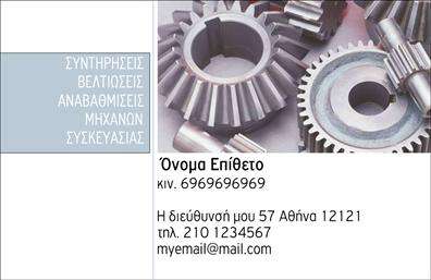  Ανακαλύψτε την τέχνη των επαγγελματικών καρτών με αυτό το εκπληκτικό template, σχεδιασμένο για επαγγελματίες του τομέα των εξαρτημάτων και μηχανών. Η κάρτα διαθέτει έναν κομψό και σύγχρονο σχεδιασμό που συνδυάζει δυναμικά χρώματα και καθαρές γραμμές, προσφέροντας μια επαγγελματική αίσθηση που αποπνέει αξιοπιστία. Το φόντο είναι ευχάριστο και υποβλητικό, ενώ η γραμματοσειρά που χρησιμοποιείται είναι ευανάγνωστη και ταιριάζει με το χαρακτήρα του επαγγέλματος. Ο σχεδιασμός της κάρτας αντικατοπτρίζει την τεχνογνωσία και την καινοτομία του επαγγελματία με τον τρόπο που παρουσιάζει τα στοιχεία επικοινωνίας. Ο χώρος για την εισαγωγή του ονόματος, της επωνυμίας της επιχείρησης και του τηλεφώνου είναι ιδανικά τοποθετημένος, επιτρέποντας μια εξατομικευμένη προσέγγιση και ευκολία στην προσαρμογή. Με δυνατότητα ενσωμάτωσης λογοτύπου, η κάρτα αναδεικνύει την ταυτότητα της επιχείρησής σας, κάνοντάς τη πιο αναγνωρίσιμη και αξέχαστη στους πελάτες σας. Αυτές οι επαγγελματικές κάρτες θα βοηθήσουν τον επαγγελματία του τομέα των εξαρτημάτων και μηχανών να αποτυπώσει τη στιβαρότητα και την προσβασιμότητα που είναι βασικές αξίες στην αγορά. Η προσαρμογή των στοιχείων προσφέρει την ευελιξία να μπορεί κανείς να συμπεριλάβει τα απαραίτητα στοιχεία επικοινωνίας όπως διεύθυνση και άλλες υπηρεσίες, προσθέτοντας αξία στο προϊόν. Εν κατακλείδι, ένα template επαγγελματικών καρτών με σύγχρονο και επαγγελματικό σχεδιασμό μπορεί να δημιουργήσει μια ισχυρή και θετική πρώτη εντύπωση στους πελάτες σας, ενισχύοντας την αξιοπιστία σας στην αγορά. Μπορείτε να κάνετε όποιες αλλαγές θέλετε μέσω του online σχεδιαστικού εργαλείου.