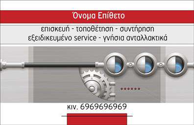 Επαγγελματικές κάρτες - Εξαρτήματα   Μηχανές - Κωδικός:99140