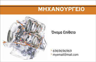    Προσαρμοσμένες επαγγελματικές κάρτες για εξειδικευμένα επαγγέλματα    Αυτή η εντυπωσιακή επαγγελματική κάρτα αποπνέει κύρος και επαγγελματισμό, ιδανική για επαγγελματίες που δραστηριοποιούνται στον τομέα των εξαρτημάτων και μηχανών. Το φόντο της κάρτας είναι σε ένα βαθύ μπλε χρώμα, το οποίο συνδυάζεται αρμονικά με λευκές και ασημί γραμματοσειρές, προσφέροντας μια καθαρή και σύγχρονη αίσθηση. Η επιλογή της γραμματοσειράς είναι κομψή, με σαφήνεια που διευκολύνει την ανάγνωση, τονίζοντας τη σοβαρότητα του επαγγελματία.    Ο σχεδιασμός της κάρτας αντικατοπτρίζει την αξιοπιστία και την τεχνογνωσία του τομέα, με στοιχεία που παραπέμπουν σε μηχανικές εφαρμογές. Το layout είναι προσεκτικά δομημένο, επιτρέποντας την εύκολη τοποθέτηση του ονόματος και του επωνυμίας, καθώς και του λογότυπου της επιχείρησης, ενισχύοντας την επαγγελματική ταυτότητα.    Η ευελιξία αυτού του template επιτρέπει στους χρήστες να προσαρμόσουν πληροφορίες όπως αριθμούς τηλεφώνου, διευθύνσεις και άλλες λεπτομέρειες επικοινωνίας, εξασφαλίζοντας ότι οι πελάτες σας θα μπορούν να σας βρουν εύκολα. Επιπλέον, μέσω των εκτυπώσεων αυτής της κάρτας, μπορείτε να αναδείξετε τις υπηρεσίες ή τα προϊόντα σας, προσφέροντας στους πελάτες σας μια σαφή εικόνα της ποιοτικής εργασίας που κάνετε.    Με την επαγγελματική σας κάρτα στο χέρι, μπορείτε να κάνετε μια ισχυρή πρώτη εντύπωση στους πελάτες σας, καταδεικνύοντας τη δέσμευσή σας στον επαγγελματισμό και την ποιότητα. Αυτή η κάρτα θα σας βοηθήσει να ξεχωρίσετε στον τομέα σας.    Μπορείτε να κάνετε όποιες αλλαγές θέλετε μέσω του online σχεδιαστικού εργαλείου. 