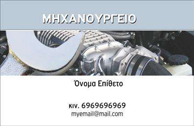    Μοναδικό σχέδιο για επαγγελματικές κάρτες εξαρτημάτων μηχανών    Ανακαλύψτε αυτό το εντυπωσιακό template επαγγελματικών καρτών που έχει σχεδιαστεί ειδικά για τον τομέα των εξαρτημάτων και μηχανών. Το φόντο της κάρτας είναι σε γήινες αποχρώσεις, που συνδυάζει άψογα σκούρες και φωτεινές λεπτομέρειες, προσδίδοντας μία αίσθηση σοβαρότητας και επαγγελματισμού. Οι γραμματοσειρές είναι καθαρές και καθαρίζουν, κάνοντας το κείμενο ευανάγνωστο, ενώ η διάταξη των στοιχείων είναι προσεκτικά οργανωμένη για εύκολη ανάγνωση.    Τα οπτικά στοιχεία του template τονίζουν την αξιοπιστία και την επαγγελματική εικόνα του ειδικού στον τομέα των εξαρτημάτων μηχανών, ενώ οι επιλογές προσαρμογής επιτρέπουν την προσθήκη στοιχείων όπως αριθμός τηλεφώνου, διεύθυνση και λογότυπο επιχείρησης. Έτσι, η κάρτα μπορεί να αντανακλά πλήρως την ταυτότητα της επιχείρησής σας.    Με αυτό το φιλικό προς το χρήστη σχέδιο, μπορείτε εύκολα να ενσωματώσετε τις υπηρεσίες ή τα προϊόντα που προσφέρετε. Οι επαγγελματικές σας κάρτες θα εντυπωσιάσουν τους πελάτες σας και θα τονίσουν την ποιότητα των προσφερόμενων εκτυπώσεων.    Αυτή η κάρτα θα σας βοηθήσει να κάνετε μία ισχυρή και επαγγελματική πρώτη εντύπωση, κάτι που είναι κρίσιμο για την ανάπτυξη σχέσεων εμπιστοσύνης στον τομέα σας.       Μπορείτε να κάνετε όποιες αλλαγές θέλετε μέσω του online σχεδιαστικού εργαλείου.   