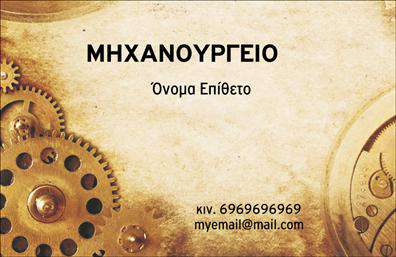    Επαγγελματικές κάρτες - Εξαρτήματα Μηχανές    Ανακαλύψτε την απόλυτη επαγγελματική κάρτα που αντικατοπτρίζει τη δύναμη και την καινοτομία στον τομέα των εξαρτημάτων μηχανών. Το σχέδιο της κάρτας αποπνέει μια αίσθηση τεχνολογίας και σοφιστικέ στιλ με την επιλεγμένη παλέτα χρωμάτων που περιλαμβάνει σκούρους τόνους του μπλε συνδυασμένους με γκρι, προσφέροντας ένα κομψό και σύγχρονο φόντο.    Η γραμματοσειρά είναι μοντέρνα και ευανάγνωστη, ιδανική για να αποτυπώνει κάθε πληροφορία με σαφήνεια. Το layout είναι καλοσχεδιασμένο, με καθαρούς χώρους που επιτρέπουν τα στοιχεία της επαγγελματικής σας ταυτότητας να ξεχωρίζουν, κάνοντας την κάρτα ιδανική για την παρουσίαση οποιουδήποτε επαγγελματία στον κλάδο των μηχανών και εξαρτημάτων.    Η ευελιξία αυτού του template σας επιτρέπει να προσαρμόσετε τις πληροφορίες σας όπως ονοματεπώνυμα, τηλέφωνο, διεύθυνση, και λογότυπο της επιχείρησής σας, γεγονός που ενισχύει την προσωπική σας σφραγίδα και την επικοινωνιακή σας παρουσία.    Μέσω της επαγγελματικής σας κάρτας, μπορείτε να αναδείξετε τις εξειδικευμένες υπηρεσίες ή προϊόντα που προσφέρετε, ενισχύοντας την αίσθηση της αξιοπιστίας στους πελάτες σας. Η εκτύπωση αυτού του template θα σας βοηθήσει να κάνετε μια αξέχαστη εντύπωση στην αγορά, προσελκύοντας νέους πελάτες.    Η επιτυχία ενός επαγγελματία εξαρτάται από την πρώτη εντύπωση, και αυτή η κάρτα μπορεί να σας βοηθήσει να κάνετε μια ισχυρή και επαγγελματική αποτύπωση στους πελάτες σας.    Μπορείτε να κάνετε όποιες αλλαγές θέλετε μέσω του online σχεδιαστικού εργαλείου. 
