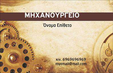  Ανακαλύψτε την κομψότητα και την επαγγελματικότητα που προσφέρει αυτή η   επαγγελματική κάρτα  στον τομέα των εξαρτημάτων και μηχανών. Το σχέδιο της κάρτας ενσωματώνει βιομηχανικά στοιχεία, με ένα φόντο σε γκρι και μαύρους τόνους που προσδίδει μία αίσθηση σοβαρότητας και αξιοπιστίας. Η γραμματοσειρά είναι σαφής και μοντέρνα, εξασφαλίζοντας ότι οι πληροφορίες είναι ευανάγνωστες και εύκολα αντιληπτές. Τα οπτικά στοιχεία της κάρτας αντικατοπτρίζουν την εξειδίκευση του επαγγελματία στις μηχανές και τα εξαρτήματα, ενισχύοντας την εικόνα της αξιοπιστίας και της εμπειρίας. Ο χρήστης έχει τη δυνατότητα να προσαρμόσει τα στοιχεία επικοινωνίας του, όπως τηλεφωνικό αριθμό και διεύθυνση, κάνοντας την κάρτα απόλυτα λειτουργική και εξατομικευμένη. Αν έχετε προϊόντα ή υπηρεσίες που σχετίζονται με την μηχανή ή τα εξαρτήματα, αυτή η   επαγγελματική κάρτα  επιτρέπει την προβολή τους με στυλ και αριστοτεχνία. Η προσαρμογή και η εκτύπωση της κάρτας επισημαίνει την ατομικότητα και την επαγγελματική σας εικόνα, ενώ παράλληλα εξασφαλίζει ότι θα κάνετε μία ισχυρή πρώτη εντύπωση στους πελάτες σας. Μπορείτε να κάνετε όποιες αλλαγές θέλετε μέσω του online σχεδιαστικού εργαλείου.