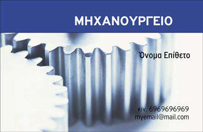    Επαγγελματικές κάρτες για εξαρτήματα και μηχανές    Η συγκεκριμένη κάρτα διαθέτει έναν εντυπωσιακό σχεδιασμό που συνδυάζει λειτουργικότητα και αισθητική. Το     background    αποπνέει επαγγελματισμό, με ήπιες αποχρώσεις του γκρι που δημιουργούν μια κομψή και καθαρή εικόνα. Οι     γραμματοσειρές    είναι ευανάγνωστες, με έντονους τίτλους που ξεχωρίζουν και τονίζουν την επαγγελματική εικόνα του χρήστη.    Τα οπτικά στοιχεία του template αντικατοπτρίζουν την αξιοπιστία του επαγγελματία στον τομέα των εξαρτημάτων και των μηχανών. Η επιλογή των χρωμάτων και ο προσεγμένος σχεδιασμός δημιουργούν μια αίσθηση σταθερότητας και επαγγελματισμού, ποιοτικά χαρακτηριστικά που είναι απαραίτητα για κάθε επαγγελματία στον κλάδο.    Επιπλέον, η κάρτα προσφέρει ευελιξία στην προσαρμογή της. Ο χρήστης μπορεί να εισάγει το δικό του     όνομα    ,     τηλέφωνο    , όπως και κάθε άλλο     στοιχείο επικοινωνίας    , καθιστώντας την ιδανική για να φιλοξενήσει πληροφορίες που θα βοηθήσουν στη σύνθεση ισχυρών σχέσεων με τους πελάτες.    Η κάρτα αυτή μπορεί να αναδείξει τις υπηρεσίες ή τα προϊόντα που προσφέρετε, επιτρέποντάς σας να παρουσιάσετε τη δουλειά σας με επαγγελματισμό και στυλ. Με την κατάλληλη     εκτύπωση    , μπορείτε να αποκομίσσετε όλα τα οφέλη που προσφέρει μια άρτια σχεδιασμένη επαγγελματική κάρτα.    Με αυτήν την κάρτα, οι επαγγελματίες στον τομέα των εξαρτημάτων και των μηχανών έχουν την ευκαιρία να κάνουν μια ισχυρή και επαγγελματική πρώτη εντύπωση στους πελάτες τους, ενισχύοντας έτσι την εμπιστοσύνη και την αναγνωρισιμότητά τους στην αγορά.    Μπορείτε να κάνετε όποιες αλλαγές θέλετε μέσω του online σχεδιαστικού εργαλείου. 