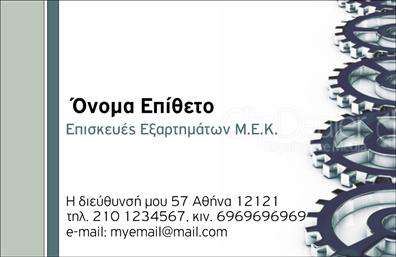  Αυτές οι   επαγγελματικές κάρτες  του κωδικού 99150 είναι ιδανικές για επαγγελματίες που ασχολούνται με εξαρτήματα και μηχανές. Ο σχεδιασμός της κάρτας συνδυάζει μια κομψή και σύγχρονη αισθητική, με έντονα χρώματα που αποπνέουν εμπιστοσύνη και επαγγελματισμό. Το background διαθέτει μια λεπτομέρεια που θυμίζει μηχανικά εξαρτήματα, ενισχύοντας τη σύνδεση της κάρτας με τον τομέα εργασίας του επαγγελματία. Η γραμματοσειρά είναι καθαρή και ευδιάκριτη, διευκολύνοντας την ανάγνωση των στοιχείων επικοινωνίας. Τα οπτικά στοιχεία του template αντικατοπτρίζουν την αξιοπιστία και την τεχνογνωσία των επαγγελματιών στον τομέα της μηχανολογίας, κάνοντάς το εξαιρετικά κατάλληλο για οποιονδήποτε εργάζεται στο συγκεκριμένο πεδίο. Η ευελιξία του design είναι εντυπωσιακή, επιτρέποντας την προσαρμογή με στοιχεία όπως το τηλέφωνο, τη διεύθυνση και το λογότυπο της επιχείρησης, γεγονός που διευκολύνει τους επαγγελματίες στο να προσφέρουν πλήρη και ακριβή πληροφορίες στους πελάτες τους. Οι   εκτυπώσεις  σε αυτό το template μπορούν να αναδείξουν τις υπηρεσίες σας, κάνοντάς τις πιο ελκυστικές και προσβάσιμες. Η κάρτα αυτή μπορεί να αποτελέσει ένα ισχυρό εργαλείο marketing για τον επαγγελματία, ενδυναμώνοντας την πρώτη του εντύπωση στους πελάτες και τις συνεργασίες του. Η επαγγελματική αναγνώριση που παρέχει είναι ανεκτίμητη στον ανταγωνιστικό κόσμο των εξαρτημάτων και μηχανών. Μπορείτε να κάνετε όποιες αλλαγές θέλετε μέσω του online σχεδιαστικού εργαλείου.