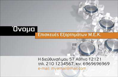    Επαγγελματικές κάρτες για εξαρτήματα και μηχανές    Ανακαλύψτε ένα μοναδικό και εντυπωσιακό σχέδιο για τις επαγγελματικές σας κάρτες, ειδικά σχεδιασμένο για επαγγελματίες στον τομέα των εξαρτημάτων και των μηχανών. Η κάρτα διαθέτει έναν σύγχρονο σχεδιασμό, με κομψές γραμμές και ελκυστικά χρώματα που παίζουν με τον συνδυασμό του γκρι και του μπλε. Το background είναι minimal, επιτρέποντας έτσι τα οπτικά στοιχεία της κάρτας να ξεχωρίζουν. Η προσεγμένη επιλογή της γραμματοσειράς προσφέρει μια αίσθηση επαγγελματισμού και αξιοπιστίας, τονίζοντας την σοβαρότητα του επαγγέλματός σας.    Τα οπτικά στοιχεία του template αντανακλούν την κύρια δραστηριότητα στον τομέα αυτό, υπογραμμίζοντας την εμπειρία σας και την αξιοπιστία που προσφέρετε στους πελάτες. Η εταιρική σας ταυτότητα μπορεί εύκολα να ενσωματωθεί στο σχέδιο, κάνοντάς την ιδανική για την παρουσίαση υπηρεσιών και προϊόντων που σχετίζονται με μηχανές και εξαρτήματα.    Η ευελιξία του design επιτρέπει στους χρήστες να προσαρμόσουν την κάρτα προσθέτοντας το τηλέφωνό τους, τη διεύθυνση και άλλα στοιχεία επικοινωνίας, διασφαλίζοντας ότι οι πελάτες θα μπορούν να σας βρουν εύκολα. Με αυτό τον τρόπο, η κάρτα δεν είναι απλά ένα έντυπο, αλλά και ένα εργαλείο στην επικοινωνία σας με τους πελάτες.    Μην διστάσετε να ενσωματώσετε τις υπηρεσίες σας, όπως η συντήρηση ή η επισκευή μηχανών, στην κάρτα, ώστε οι πελάτες σας να κατανοήσουν πλήρως τις προσφορές σας από την πρώτη στιγμή. Οι εκτυπώσεις αυτές συνδυάζουν ποιότητα και στυλ, κάνοντάς τες απαραίτητες για κάθε επαγγελματία της βιομηχανίας.    Η συγκεκριμένη κάρτα μπορεί να συμβάλει στο να κάνετε μια ισχυρή και επαγγελματική πρώτη εντύπωση στους πελάτες σας, αναδεικνύοντας τη σοβαρότητα και την επαγγελματική σας ταυτότητα.    Μπορείτε να κάνετε όποιες αλλαγές θέλετε μέσω του online σχεδιαστικού εργαλείου. 