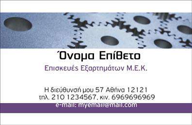  Ανακαλύψτε την κομψότητα και την επαγγελματική αίσθηση που αποπνέει αυτή η   επαγγελματική κάρτα  για εξαρτήματα μηχανών. Το design είναι προσεγμένο με λεπτομέρεια, προσφέροντας ένα καθαρό και μοντέρνο layout που συνδυάζει δυναμικά χρώματα με την κατάλληλη γραμματοσειρά. Το υπόβαθρο δημιουργεί μια αίσθηση τεχνολογίας, ιδανική για επαγγελματίες του κλάδου. Τα οπτικά στοιχεία του template αντικατοπτρίζουν επακριβώς την αξιοπιστία του επαγγελματία, επικοινωνώντας μέσω του σχεδιασμού την ποιότητα των υπηρεσιών ή προϊόντων που προσφέρει. Το συγκεκριμένο layout, με τις σαφείς γραμμές και τη σύγχρονη αισθητική, ενισχύει την εικόνα ενός αξιόπιστου συνεργάτη στον τομέα των μηχανών και εξαρτημάτων. Είναι σημαντικό να σημειωθεί ότι η κάρτα προσφέρει ευελιξία, επιτρέποντας την προσαρμογή στοιχείων επικοινωνίας όπως το τηλέφωνο και η διεύθυνση, ώστε ο χρήστης να δημιουργήσει μια κάρτα που να αντανακλά πλήρως την προσωπική του επαγγελματική ταυτότητα. Με τις σωστές εκτυπώσεις, αυτή η   επαγγελματική κάρτα  μπορεί να μεταφέρει πληροφορίες σχετικά με τις εξειδικευμένες υπηρεσίες σας ή τα προϊόντα σας, προσφέροντας στους πελάτες σας μια πρώτη εντύπωση υψηλής ποιότητας και επαγγελματισμού. Γίνετε πρωτοπόροι στον τομέα σας με αυτή την εντυπωσιακή κάρτα που δεν μόνο εκπροσωπεί το επαγγελμά σας, αλλά και σας βοηθά να κάνετε μια ισχυρή και επαγγελματική πρώτη εντύπωση στους πελάτες σας. Μπορείτε να κάνετε όποιες αλλαγές θέλετε μέσω του online σχεδιαστικού εργαλείου.