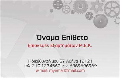  Αυτή η επαγγελματική κάρτα, σχεδιασμένη ειδικά για επαγγελματίες στον τομέα των εξαρτημάτων και των μηχανών, διαθέτει έναν σύγχρονο και δυναμικό σχεδιασμό που αποπνέει αξιοπιστία και επαγγελματισμό. Το φόντο της κάρτας είναι σε απαλή γκρι απόχρωση, δημιουργώντας μια κομψή και διακριτική βάση που ενισχύει την κεντρική πληροφορία. Η γραμματοσειρά είναι καθαρή και ευανάγνωστη, με έντονες γραμμές που προσελκύουν την προσοχή. Τα οπτικά στοιχεία του template αντικατοπτρίζουν τη βιομηχανική φύση της δραστηριότητας, με γραφικά που απεικονίζουν εργαλεία και εξαρτήματα, προσφέροντας άμεση σύνδεση με τα προϊόντα και τις υπηρεσίες που παρέχουν οι επαγγελματίες. Η δυνατότητα προσαρμογής επιτρέπει την εύκολη εισαγωγή στοιχείων όπως το όνομα, τη διεύθυνση, τον αριθμό τηλεφώνου και το λογότυπο της επιχείρησης, διασφαλίζοντας ότι η κάρτα θα αντικατοπτρίζει τη μοναδικότητα του κάθε επισκέπτη. Η κάρτα αυτή μπορεί να αποτελέσει ένα πολύτιμο εργαλείο προώθησης, για να αναδείξει τις υπηρεσίες και τα προϊόντα σας στον τομέα των εξαρτημάτων και των μηχανών. Κάθε πτυχή του σχεδιασμού συμβάλλει στην οικοδόμηση μιας ισχυρής και επαγγελματικής πρώτης εντύπωσης στους πελάτες σας. Μπορείτε να κάνετε όποιες αλλαγές θέλετε μέσω του online σχεδιαστικού εργαλείου.