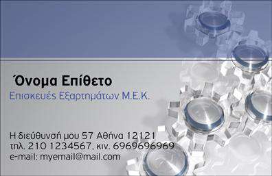    Επαγγελματικές κάρτες για εξαρτήματα μηχανών    Αυτή η επαγγελματική κάρτα διαθέτει έναν εντυπωσιακό και μοντέρνο σχεδιασμό που αποπνέει επαγγελματισμό. Οι κομψές γραμμές και τα γεωμετρικά στοιχεία του background συνδυάζονται ιδανικά με τη χρωματική παλέτα που περιλαμβάνει σκούρες και φωτεινές αποχρώσεις, καθιστώντας την κάρτα οπτικά ελκυστική. Η επιλεγμένη γραμματοσειρά προσδίδει σοβαρότητα, παραμένοντας ταυτόχρονα ευανάγνωστη.    Τα οπτικά στοιχεία της συγκεκριμένης κάρτας αναδεικνύουν την αξιοπιστία και την εμπειρία στον τομέα των εξαρτημάτων μηχανών, κάνοντάς την ιδανική για επαγγελματίες που επιθυμούν να μεταδώσουν μια εικόνα δυναμισμού και ειδίκευσης.    Το design προσφέρει ευελιξία, καθώς μπορείτε να προσαρμόσετε τα στοιχεία επαφής σας, όπως το τηλέφωνο και τη διεύθυνση, ενώ υπάρχει χώρος για το λογότυπο ή την επωνυμία της επιχείρησής σας. Έτσι, έχετε τη δυνατότητα να πλαισιώσετε τις υπηρεσίες ή τα προϊόντα σας, ενισχύοντας την εικόνα σας στην αγορά.    Η εκτύπωση αυτής της κάρτας μπορεί να αποδειχθεί καθοριστική για την ενίσχυση της προσωπικής σας ταυτότητας και την παρουσίαση των επιχειρηματικών σας δραστηριοτήτων σε πελάτες και συνεργάτες.    Η σωστή επαγγελματική κάρτα μπορεί να δημιουργήσει μια ισχυρή και επαγγελματική πρώτη εντύπωση στους πελάτες σας, φέρνοντάς τους πιο κοντά στις υπηρεσίες που προσφέρετε.    Μπορείτε να κάνετε όποιες αλλαγές θέλετε μέσω του online σχεδιαστικού εργαλείου. 