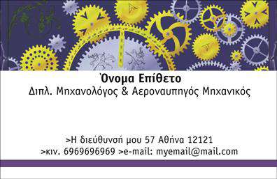    Ανακαλύψτε την τέλεια επαγγελματική κάρτα για μηχανολόγους μηχανικούς με αυτό το καλαίσθητο και λειτουργικό design. Αυτή η κάρτα συνδυάζει ένα μοντέρνο layout με απαλή παλέτα χρωμάτων που αποπνέει επαγγελματισμό και αξιοπιστία. Ο γραφιστικός σχεδιασμός περιλαμβάνει καθαρές γραμμές και μια κομψή γραμματοσειρά, ιδανική για να αναδείξει το όνομά σας και την επωνυμία σας με ευχάριστο και ελκυστικό τρόπο.    Τα οπτικά στοιχεία της κάρτας είναι προσεκτικά επιλεγμένα ώστε να αντικατοπτρίζουν τη σοβαρότητα και την εξειδίκευση του επαγγελματία μηχανολόγου μηχανικού. Το δομημένο layout προτείνει ασφάλεια και αξιοπιστία, στοιχεία ιδιαίτερα σημαντικά για τον τομέα σας. Επιπλέον, η κάρτα σας προσφέρει τη δυνατότητα να προσθέσετε το λογότυπό σας, τον αριθμό τηλεφώνου και άλλα στοιχεία επικοινωνίας, επιτρέποντας έτσι την πλήρη προσαρμογή της.    Είτε παρέχετε συμβουλευτικές υπηρεσίες, είτε ασχολείστε με μηχανικές κατασκευές, η επαγγελματική σας κάρτα μπορεί να γίνει το μέσο που θα αναδείξει την ποικιλία των υπηρεσιών σας στους πελάτες. Η εκτύπωση αυτής της κάρτας θα αφήσει μια ισχυρή και επαγγελματική πρώτη εντύπωση, ενισχύοντας την αίσθηση εμπιστοσύνης που θέλετε να δημιουργήσετε.    Μπορείτε να κάνετε όποιες αλλαγές θέλετε μέσω του online σχεδιαστικού εργαλείου. 