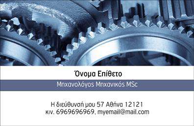 Επαγγελματικές κάρτες - Μηχανολόγοι μηχανικοί - Κωδικός:99069