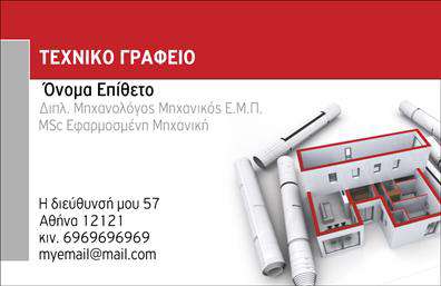    Επαγγελματικές κάρτες για μηχανολόγους μηχανικούς    Ανακαλύψτε την κομψότητα και την επαγγελματική ανάδειξη με αυτό το αναγκαίο template για μηχανολόγους μηχανικούς. Η κάρτα διαθέτει καθαρές, γεωμετρικές γραμμές που αντικατοπτρίζουν την ακριβολογία και τη λεπτομέρεια του επαγγέλματος. Το υποβαθμισμένο, αλλά εκλεπτυσμένο χρώμα του φόντου συνδυάζεται με έντονες γραμματοσειρές, δημιουργώντας μία ισχυρή οπτική παρουσία.    Η επιλογή αυτών των οπτικών στοιχείων αποπνέει αξιοπιστία και επαγγελματισμό, στοιχεία κρίσιμα για τους μηχανολόγους μηχανικούς αναφορικά με την εντύπωση που θέλουν να αφήσουν στους πελάτες τους. Το layout είναι σχεδιασμένο ώστε να προσφέρει άνεση στην ανάγνωση, με σαφείς ενδείξεις για το όνομα, την επωνυμία, και τις λοιπές πληροφορίες επικοινωνίας.    Επιπλέον, η ευελιξία του design επιτρέπει την προσαρμογή στοιχείων όπως το τηλέφωνο, η διεύθυνση και άλλα στοιχεία που είναι απαραίτητα για την επικοινωνία με τους πελάτες σας. Αυτό το template ενσωματώνει όλες τις απαραίτητες πληροφορίες με κομψότητα, διασφαλίζοντας ότι οι υπηρεσίες ή προϊόντα σας θα σταθούν στο προσκήνιο.    Με την εκτύπωση αυτής της κάρτας, θα μπορέσετε να αποπνεύσετε την επαγγελματική σας εικόνα εύκολα και άμεσα. Οι λεπτομέρειες που αναδεικνύονται μέσα από την κάρτα αυτή, εργάζονται για να κάνουν μία ισχυρή και επαγγελματική πρώτη εντύπωση στους πελάτες σας.    Μπορείτε να κάνετε όποιες αλλαγές θέλετε μέσω του online σχεδιαστικού εργαλείου. 