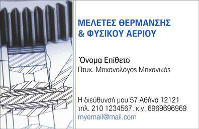 Επαγγελματική κάρτα μηχανολόγου μηχανικού με απαλές μπλε και γκρι αποχρώσεις, κομψό σχέδιο και ευανάγνωστη γραμματοσειρά.