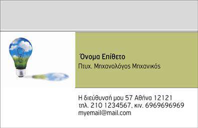  Ανακαλύψτε την τέλεια κάρτα για μηχανολόγους μηχανικούς με αυτό το μοντέρνο και κομψό design. Η επαγγελματική κάρτα διαθέτει ένα καθαρό και μινιμαλιστικό layout, με πρωταγωνιστή έναν εντυπωσιακό συνδυασμό χρωμάτων που αποπνέει σοβαρότητα και εμπιστοσύνη. Το κείμενο είναι ευανάγνωστο, χάρη στη προσεκτικά επιλεγμένη γραμματοσειρά, ενώ το φόντο δημιουργεί μια αίσθηση επαγγελματισμού και τεχνολογικής καινοτομίας. Τα οπτικά στοιχεία της κάρτας αντικατοπτρίζουν την αξιοπιστία του μηχανολόγου μηχανικού και συμβάλλουν στην ενίσχυση της επαγγελματικής του ταυτότητας. Η άψογη χρήση των χρωμάτων υποδηλώνει επαγγελματισμό και σοβαρότητα, στοιχεία κρίσιμα για τους ειδικούς του κλάδου. Η ευελιξία του σχεδιασμού επιτρέπει την προσθήκη στοιχείων όπως τηλέφωνο, διεύθυνση και άλλες πληροφορίες επικοινωνίας, καθιστώντας την κάρτα προσαρμόσιμη σύμφωνα με τις ανάγκες κάθε μηχανολόγου. Με την επαγγελματική αυτή κάρτα, οι υπηρεσίες σας σίγουρα θα αναδειχθούν. Είτε παρέχετε συμβουλευτικές υπηρεσίες, είτε εργάζεστε σε κατασκευές, μπορείτε να αποτυπώσετε την εικόνα της επιχείρησής σας με τον καλύτερο δυνατό τρόπο. Οι εκτυπώσεις αυτής της κάρτας θα ενισχύσουν την παρουσία σας στην αγορά, μεταφέροντας μήνυμα αξιοπιστίας και επαγγελματισμού. Μην υποτιμάτε τη δύναμη που έχει μια καλώς σχεδιασμένη επαγγελματική κάρτα στην εντύπωση που δημιουργείτε στους πελάτες σας. Είναι η πρώτη σας ευκαιρία να κάνετε μια ισχυρή και επαγγελματική εντύπωση, κάτι που μπορεί να αποδειχθεί καθοριστικό για την επιτυχία σας. Μπορείτε να κάνετε όποιες αλλαγές θέλετε μέσω του online σχεδιαστικού εργαλείου.