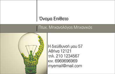    Περιγραφή Template Επαγγελματικών Καρτών για Μηχανολόγους Μηχανικούς    Αυτές οι επαγγελματικές κάρτες για μηχανικούς μηχανικούς διαθέτουν ένα κομψό και επαγγελματικό σχέδιο που ενσωματώνει στοιχεία του επαγγελματικού χώρου. Το background της κάρτας παραπέμπει σε τεχνολογικά και μηχανολογικά θέματα, ενώ τα χρώματα είναι επιλεγμένα με σκοπό να αποπνέουν αξιοπιστία και επαγγελματισμό. Η χρήση δυναμικών γραμματοσειρών συνδυάζει την καινοτομία με την παράδοση, υπογραμμίζοντας τη σοβαρότητα του επαγγέλματος.    Η διάταξη της κάρτας είναι προσεκτικά οργανωμένη, με σαφή σημεία που επιτρέπουν στον επαγγελματία να αναδείξει το όνομά του, τα στοιχεία επικοινωνίας και το λογότυπο της επιχείρησης. Αυτή η ευελιξία στη σχεδίαση επιτρέπει τη συμπερίληψη τηλεφώνου, διεύθυνσης και άλλων σημαντικών στοιχείων, διευκολύνοντας τους πελάτες να επικοινωνήσουν άμεσα.    Οι υπηρεσίες που προσφέρει ένας μηχανικός μηχανικός μπορούν να αναδειχθούν μέσω αυτής της επαγγελματικής κάρτας, δίνοντας στους πελάτες να κατανοήσουν την εξειδίκευση και την εμπειρία του επαγγελματία. Με την εκτύπωση αυτής της κάρτας, θα έχετε ένα ισχυρό εργαλείο για την προώθηση των υπηρεσιών σας και την εδραίωση της παρουσίας σας στην αγορά.    Σκεφτείτε πόσο σημαντική είναι η πρώτη εντύπωση στον κόσμο των επιχειρήσεων. Αυτή η κάρτα μπορεί να σας βοηθήσει να ενισχύσετε την επαγγελματική σας εικόνα και να κάνετε τη διαφορά στην επικοινωνία σας με τους πελάτες.    Μπορείτε να κάνετε όποιες αλλαγές θέλετε μέσω του online σχεδιαστικού εργαλείου. 