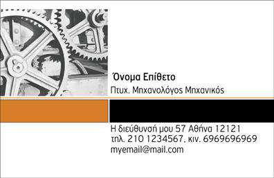    Επαγγελματικές κάρτες για μηχανολόγους μηχανικούς    Αυτή η εντυπωσιακή επαγγελματική κάρτα έχει σχεδιαστεί με προσοχή ώστε να αντανακλά την τεχνολογία και την ακριβή φύση του επαγγέλματος του μηχανολόγου μηχανικού. Το φόντο σε γκρι απόχρωση δημιουργεί μια κομψή και σοβαρή ατμόσφαιρα, ιδανική για την προώθηση των υπηρεσιών σας.    Η μοντέρνα γραμματοσειρά που χρησιμοποιείται για τα ονόματα και τους τίτλους προσθέτει μία σύγχρονη αίσθηση στην κάρτα, ενώ οι λεπτομέρειες στην σχεδίαση, όπως οι γεωμετρικές γραμμές, αναδεικνύουν την ακριβή και τεχνική προσέγγιση που χαρακτηρίζει τον χώρο της μηχανολογίας.    Αυτή η επαγγελματική κάρτα προσφέρει την ευελιξία να προσαρμόσετε τα στοιχεία σας, όπως το όνομα, την διεύθυνση και το τηλέφωνο, ώστε να ανταγωνίζεστε με επιτυχία στην αγορά και να διευκολύνετε την επικοινωνία με τους πελάτες σας.    Αντίκειμεν της τεχνολογίας σας, μπορείτε να συμπεριλάβετε πληροφορίες σχετικά με τις υπηρεσίες σας, όπως σχεδίαση και ανάλυση μηχανικών συστημάτων, οι οποίες μπορούν να αναδείξουν την εξειδίκευσή σας μέσω της κάρτας σας.    Η εκτύπωση αυτής της κάρτας θα σας βοηθήσει να κάνετε μια ισχυρή και επαγγελματική πρώτη εντύπωση στους πελάτες σας, κάνοντάς τους να αισθανθούν την αξιοπιστία και την ικανότητά σας τοποθετημένου σε ένα σύγχρονο και επαγγελματικό πλαίσιο.    Μπορείτε να κάνετε όποιες αλλαγές θέλετε μέσω του online σχεδιαστικού εργαλείου. 