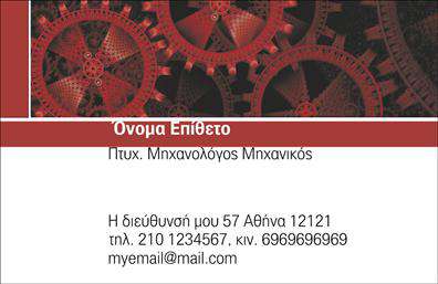Επαγγελματικές κάρτες - Μηχανολόγοι μηχανικοί - Κωδικός:99078