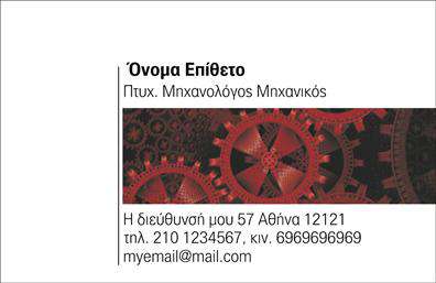 Επαγγελματικές κάρτες - Μηχανολόγοι μηχανικοί - Κωδικός:99079