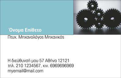 Επαγγελματικές κάρτες - Μηχανολόγοι μηχανικοί - Κωδικός:99080