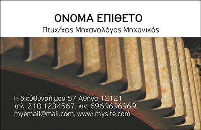   Επαγγελματικές κάρτες για Μηχανολόγους Μηχανικούς    Η συγκεκριμένη     επαγγελματική κάρτα    σχεδιάστηκε για να αντανακλά τον επαγγελματισμό και την εξειδίκευση των μηχανολόγων μηχανικών. Το σχέδιο της κάρτας συνδυάζει μοντέρνα και κομψά στοιχεία, με ένα στυλάτο background που αποπνέει τεχνολογία και καινοτομία. Οι γήινες αποχρώσεις του γκρι και του μπλε δημιουργούν μια αίσθηση αξιοπιστίας και σταθερότητας, ενώ η γραμματοσειρά επιλέχθηκε προσεκτικά για να είναι ευανάγνωστη και επαγγελματική.    Τα οπτικά στοιχεία αυτής της κάρτας χαρακτηρίζονται από μια ισχυρή συνδεσιμότητα με τον τομέα της μηχανολογίας. Το διακριτικό σχέδιο και η σαφήνεια των πληροφοριών ενισχύουν την εικόνα ενός υπεύθυνου και αξιόπιστου επαγγελματία που μπορεί να επιλύσει οποιοδήποτε πρόβλημα.    Αξιοσημείωτο είναι ότι το layout της κάρτας προσφέρει ευελιξία, με ειδικά σχεδιασμένες θέσεις για την εισαγωγή του ονόματος, του τηλεφώνου, της διεύθυνσης και άλλων στοιχείων επικοινωνίας. Αυτό επιτρέπει στον χρήστη να προσαρμόσει την κάρτα σύμφωνα με τις προσωπικές και επαγγελματικές του ανάγκες, ενώ οι δυνατότητες εκτύπωσης διευκολύνουν την παρουσίαση των υπηρεσιών ή προϊόντων που προσφέρει.    Η κάρτα αυτή δεν είναι απλώς ένα εργαλείο, αλλά ένα ουσιαστικό μέσο προώθησης για τους μηχανολόγους μηχανικούς, επιτρέποντάς τους να κάνουν μια ισχυρή και επαγγελματική πρώτη εντύπωση στους πελάτες τους.       Μπορείτε να κάνετε όποιες αλλαγές θέλετε μέσω του online σχεδιαστικού εργαλείου.   