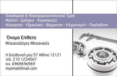    Επαγγελματικές κάρτες για μηχανολόγους μηχανικούς    Αυτή η κομψή επαγγελματική κάρτα έχει σχεδιαστεί ειδικά για μηχανολόγους μηχανικούς. Το φως του φόντου σε απαλή απόχρωση του γκρι προσφέρει μια αίσθηση επαγγελματισμού και σοβαρότητας. Οι έντονες, καθαρές γραμμές σε συνδυασμό με την εκλεπτυσμένη γραμματοσειρά διασφαλίζουν ότι τα στοιχεία σας ξεχωρίζουν, κάνοντάς την ιδανική για να αποτυπώσετε τη σοβαρότητα του επαγγέλματος.    Το layout της κάρτας είναι οργανωμένο και ευανάγνωστο, εξασφαλίζοντας ότι οι πληροφορίες εμφανίζονται με ευκολία. Ο χώρος για την εισαγωγή του ονόματος και του επωνύμου, καθώς και η δυνατότητα προσθήκης τηλεφώνου και διεύθυνσης, παρέχουν τη μέγιστη ευελιξία για τον χρήστη. Οι μηχανολόγοι μηχανικοί μπορούν έτσι να προσαρμόσουν την κάρτα στις συγκεκριμένες ανάγκες τους, διατηρώντας πάντα μια εικόνα αξιοπιστίας.    Η κάρτα αυτή δεν είναι μόνο ένα εργαλείο επικοινωνίας, αλλά και μια αντανάκλαση των υπηρεσιών που προσφέρετε. Μπορείτε να τονίσετε τις ικανότητες και την εμπειρία σας στον τομέα της μηχανολογίας, κάνοντάς την να ξεχωρίζει από άλλες εκτυπώσεις που μπορεί να έχουν οι πελάτες σας.    Στο σύγχρονο επιχειρηματικό περιβάλλον, όπου η πρώτη εντύπωση μετράει, αυτή η επαγγελματική κάρτα μπορεί να σας βοηθήσει να κάνετε μια ισχυρή και επαγγελματική πρώτη εντύπωση στους πελάτες σας, αναδεικνύοντας την επιχείρησή σας με τον καλύτερο δυνατό τρόπο.    Μπορείτε να κάνετε όποιες αλλαγές θέλετε μέσω του online σχεδιαστικού εργαλείου. 
