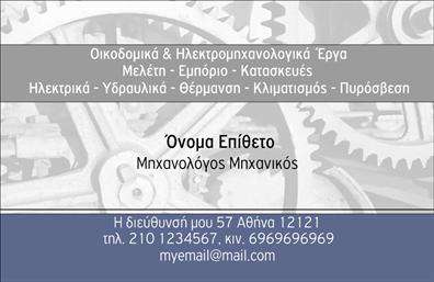 Επαγγελματική κάρτα μηχανολόγων μηχανικών σε μπλε και γκρι, με γεωμετρικά στοιχεία και ευανάγνωστη γραμματοσειρά.