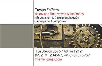 Επαγγελματικές κάρτες - Μηχανολόγοι μηχανικοί - Κωδικός:99095