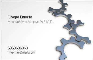 Επαγγελματική κάρτα μηχανολόγου με μπλε και γκρι αποχρώσεις, μοντέρνο design και ευανάγνωστη γραμματοσειρά.