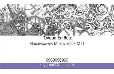 Επαγγελματική κάρτα μηχανολόγου με κομψό σχέδιο και διακριτική υφή, σοβαρή παλέτα, ευανάγνωστη γραμματοσειρά.
