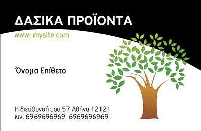  Ανακαλύψτε την μοναδική σχεδίαση των επαγγελματικών καρτών για τα δασικά προϊόντα, όπου η φυσική ομορφιά συναντά την επαγγελματική αξιοπιστία. Το template διαθέτει έναν εντυπωσιακό πράσινο φόντο, που εναρμονίζεται απόλυτα με τη θεματολογία της φύσης και των δασικών προϊόντων. Οι λεπτομέρειες του σχεδιασμού, όπως η χρήση οργανικών γραμματοσειρών, προσθέτουν μια αίσθηση φρεσκάδας και αυθεντικότητας. Το layout της κάρτας είναι εργονομικά σχεδιασμένο, δίνοντας έμφαση στα βασικά στοιχεία όπως το όνομα, το επώνυμο και τα στοιχεία επικοινωνίας. Η δυνατότητα προσαρμογής της κάρτας σας επιτρέπει να προσθέσετε το τηλέφωνό σας και άλλες πληροφορίες, όπως τη διεύθυνσή σας και το λογότυπο της επιχείρησής σας. Αυτό καθιστά την εκτύπωση των επαγγελματικών καρτών όχι μόνο ευέλικτη, αλλά και εύκολα προσαρμόσιμη στις ανάγκες σας. Η στήριξη των δασικών προϊόντων μέσα από αυτό το template αναδεικνύει τις υπηρεσίες ή τα προϊόντα σας, κάνοντάς τα πιο ελκυστικά στους πελάτες σας. Η αισθητική αυτή ενισχύει την αφοσίωσή σας στο περιβάλλον και προδιαθέτει για την ποιότητα των προϊόντων που προσφέρετε. Η εκτύπωση αυτών των επαγγελματικών καρτών θα σας επιτρέψει να κάνετε μια ισχυρή και επαγγελματική πρώτη εντύπωση στους πελάτες σας, ενισχύοντας την εικόνα της επιχείρησής σας και την αξιοπιστία σας στον τομέα. Μπορείτε να κάνετε όποιες αλλαγές θέλετε μέσω του online σχεδιαστικού εργαλείου.