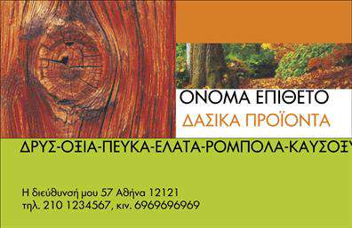    Αυτές οι επαγγελματικές κάρτες σχεδιασμένες ειδικά για δασικά προϊόντα διακρίνονται για την κομψότητά τους και την αρμονία των χρωμάτων τους. Το φόντο αναδεικνύει φυσικά στοιχεία, με απαλά γήινα χρώματα που φέρνουν στο νου την ομορφιά της φύσης. Η έξυπνη επιλογή γραμματοσειράς προσθέτει μία αίσθηση επαγγελματισμού, ενώ το layout της κάρτας είναι καλά οργανωμένο και διευκολύνει την αναγνωσιμότητα των στοιχείων.    Ο σχεδιασμός της κάρτας αντικατοπτρίζει την αξιοπιστία και την εξειδίκευση του επαγγελματία στον τομέα των δασικών προϊόντων. Αυτή η επαγγελματική κάρτα δεν είναι απλώς ένα μέσο επικοινωνίας, αλλά μία δήλωση της ποιότητας και της αφοσίωσης που προσφέρει ο επαγγελματίας.    Η ευελιξία του design επιτρέπει την προσαρμογή των πληροφοριών. Ο χρήστης έχει τη δυνατότητα να προσθέσει το τηλέφωνό του, τη διεύθυνση, καθώς και άλλες λεπτομέρειες επικοινωνίας, διασφαλίζοντας έτσι ότι όλοι οι σημαντικοί σύνδεσμοι είναι διαθέσιμοι στους πελάτες.    Οι υπηρεσίες που προσφέρονται μπορούν να αναδειχθούν μέσω της κάρτας, βοηθώντας τους πελάτες να κατανοήσουν τις προτάσεις και τα προϊόντα που διαθέτει ο επαγγελματίας. Αυτός ο συνδυασμός σχεδίασης και περιεχομένου δημιουργεί ένα ισχυρό εργαλείο marketing.    Η εκτύπωση των επαγγελματικών καρτών αυτών εξασφαλίζει μία παρουσία που είναι ταυτόχρονα επαγγελματική και φιλική, ενδυναμώνοντας την εικόνα της επιχείρησης. Με αυτή την κάρτα, ο επαγγελματίας μπορεί να κάνει μία θετική και ισχυρή πρώτη εντύπωση στους πελάτες του.    Μπορείτε να κάνετε όποιες αλλαγές θέλετε μέσω του online σχεδιαστικού εργαλείου. 