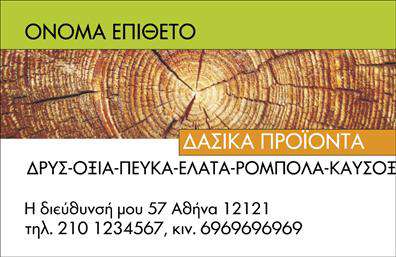  Ανακαλύψτε την τέλεια σχεδίαση για τις επαγγελματικές σας κάρτες στον τομέα των δασικών προϊόντων. Αυτή η κάρτα διαθέτει φυσικούς τόνους του πράσινου και του καφέ που αναδεικνύουν τη σύνδεση με τη φύση και το περιβάλλον. Η φιλική προς το μάτι γραμματοσειρά προσθέτει μια αίσθηση επαγγελματισμού, ενώ το καθαρό layout διευκολύνει την ανάγνωση των πληροφοριών. Τα οπτικά στοιχεία αυτού του template αντικατοπτρίζουν τέλεια την αξιοπιστία και την εξειδίκευση του επαγγελματία στον τομέα των δασικών προϊόντων. Με ένα σωστό συνδυασμό χρωμάτων και σχεδίων, η κάρτα αυτή μπορεί να σας βοηθήσει να ξεχωρίσετε και να δημιουργήσετε μια θετική εντύπωση. Ειδικά σχεδιασμένη για την ευελιξία, αυτή η κάρτα επιτρέπει την προσθήκη στοιχείων όπως τηλεφώνου, διεύθυνσης, και άλλων στοιχείων επικοινωνίας, που είναι απαραίτητα για κάθε επαγγελματία. Αν προσφέρετε προϊόντα ή υπηρεσίες σχετικές με την φύση, αυτή η κάρτα θα σας βοηθήσει να αναδείξετε την προσφορά σας με τον καλύτερο τρόπο. Η επιτυχημένη εκτύπωση αυτής της επαγγελματικής κάρτας μπορεί να ενισχύσει τη σεβαστή εικόνα σας στις επιχειρηματικές σας δραστηριότητες. Εν κατακλείδι, οι δασικές επαγγελματικές κάρτες σας επιτρέπουν να κάνετε μια ισχυρή και επαγγελματική πρώτη εντύπωση στους πελάτες σας, κάτι που είναι κρίσιμο στον competitive κόσμο των επιχειρήσεων. Μπορείτε να κάνετε όποιες αλλαγές θέλετε μέσω του online σχεδιαστικού εργαλείου.