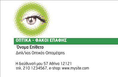    Επαγγελματικές κάρτες - Οπτικά    Αυτή η επαγγελματική κάρτα στον τομέα των οπτικών συνδυάζει μοναδικά χρώματα και μια μοντέρνα γραμματοσειρά που αποπνέει επαγγελματισμό. Το background είναι καθαρό και φωτεινό, εξασφαλίζοντας ότι τα στοιχεία σας θα ξεχωρίζουν με ευκρίνεια. Έχουν επιλεγεί χρώματα που αντικατοπτρίζουν την αίσθηση της αξιοπιστίας και της ποιότητας, καθιστώντας την κάρτα κατάλληλη για επαγγελματίες του κλάδου των οπτικών.    Τα οπτικά στοιχεία της κάρτας, όπως το σχεδιαστικό θέμα και η καθαρή διάταξη, αντανακλούν την επαγγελματική σας ταυτότητα και προσελκύουν την προσοχή των πελατών σας. Η δυνατότητα προσαρμογής του ονόματος, της διεύθυνσης και του τηλεφώνου σας διευκολύνει τη δημιουργία μιας εντύπωσης που σας ταιριάζει απόλυτα.    Επιπλέον, μπορείτε να προσθέσετε το λογότυπό σας, ενισχύοντας την αναγνωρισιμότητα της επιχείρησής σας. Οι επαγγελματικές κάρτες που προσφέρουμε είναι ιδανικές για την προώθηση των υπηρεσιών σας, εξασφαλίζοντας παράλληλα ότι θα κάνετε μια ισχυρή πρώτη εντύπωση στους πελάτες σας.    Επωφεληθείτε από την δυνατότητα εκτύπωσης με ποιοτικά υλικά, προσφέροντας μια αίσθηση πολυτέλειας και επαγγελματισμού.    Μπορείτε να κάνετε όποιες αλλαγές θέλετε μέσω του online σχεδιαστικού εργαλείου. 