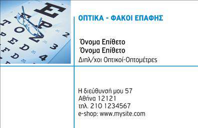  Ανακαλύψτε την κομψότητα και την επαγγελματική αίσθηση με αυτές τις συναρπαστικές   επαγγελματικές κάρτες  που σχεδιάστηκαν ειδικά για τον τομέα των οπτικών. Η κάρτα σας εντυπωσιάζει με τον μοντέρνο σχεδιασμό της, που χρησιμοποιεί καθαρές γραμμές και ευθυγράμμιση που τονίζουν τη σοβαρότητα του επαγγέλματος. Οι χρωματισμοί είναι προσεκτικά επιλεγμένοι, συνδυάζοντας φυσικές αποχρώσεις με κομψά τόνους, δημιουργώντας μια αίσθηση εμπιστοσύνης και αξιοπιστίας. Τα οπτικά στοιχεία του template αντικατοπτρίζουν την επαγγελματική σας εικόνα, προσκαλώντας τους πελάτες σας να σας εμπιστευτούν για τις οπτικές τους ανάγκες. Η γραμματοσειρά που έχει επιλεγεί είναι ευανάγνωστη και προσθέτει στο συνολικό ύφος της κάρτας, δίνοντας έμφαση στην καθαρότητα και την επαγγελματικότητα. Η ευελιξία του design επιτρέπει την προσαρμογή με εύκολο τρόπο σε όλα τα στοιχεία σας, όπως το τηλέφωνο, τη διεύθυνση και το λογότυπο της επιχείρησής σας, διασφαλίζοντας την καλύτερη επικοινωνία με τους πελάτες. Αυτές οι   επαγγελματικές κάρτες  θα αναδείξουν τις υπηρεσίες σας στον τομέα των οπτικών, όπως συμβουλές και πωλήσεις προϊόντων, ενισχύοντας την εικόνα σας στην αγορά. Η ικανότητα να εντυπωσιάζετε με την κάρτα σας είναι καθοριστική. Αυτές οι   επαγγελματικές κάρτες  θα σας βοηθήσουν να κάνετε μια ισχυρή και επαγγελματική πρώτη εντύπωση στους πελάτες σας, προκειμένου να κερδίσετε την εμπιστοσύνη τους και να χτίσετε ένα μακροχρόνιο δίκτυο σχέσεων. Μπορείτε να κάνετε όποιες αλλαγές θέλετε μέσω του online σχεδιαστικού εργαλείου.