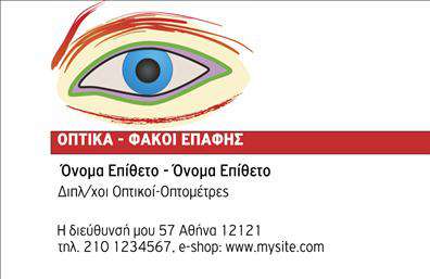    Ανακαλύψτε την κομψότητα και την επαγγελματική παρουσία που προσφέρει αυτή η     επαγγελματική κάρτα    με οπτικά στοιχεία. Το σχέδιο αυτής της κάρτας ξεχωρίζει με το απαλό και μοντέρνο φόντο του, το οποίο συνδυάζει ζεστές απαλές αποχρώσεις που δημιουργούν μια ευχάριστη ατμόσφαιρα. Οι καθαρές γραμμές και η σύγχρονη γραμματοσειρά προσθέτουν μια αίσθηση επαγγελματισμού και αξιοπιστίας, κάνοντάς την ιδανική για επαγγελματίες του τομέα των οπτικών.    Πρωτοπορειακά οπτικά στοιχεία και μια υποδειγματική διάταξη συνδυάζονται για να αντικατοπτρίζουν την ταυτότητα του επαγγελματία οπτικού. Το συνοδευτικό διακοσμητικό στοιχείο αποπνέει επαγγελματισμό, ενώ ο χώρος για την προσθήκη του λογότυπου της επιχείρησης ενισχύει την ατομικότητα της κάρτας.    Η     επαγγελματική κάρτα    σχεδιάζεται με ευελιξία στο layout, επιτρέποντας την προσαρμογή στοιχείων όπως τηλέφωνο, διεύθυνση και άλλα δεδομένα επικοινωνίας, ώστε να ανταγωνίζεται στην αγορά. Επιπλέον, είναι ιδανική για να προβάλλετε τις υπηρεσίες σας στον τομέα των οπτικών, τονίζοντας την ποιότητα και την εξειδίκευσή σας.    Με την εκτύπωση αυτής της κάρτας, οι πελάτες σας θα αποκομίσουν μια ισχυρή και θετική πρώτη εντύπωση, αποδεικνύοντας την επαγγελματική σας εικόνα και την αφοσίωσή σας στην εξυπηρέτηση πελατών. Αυτή η κάρτα θα τους ενθαρρύνει να σας εμπιστευτούν, δίνοντάς σας τη δυνατότητα να αναδείξετε την επιχείρησή σας με τον καλύτερο δυνατό τρόπο.       Μπορείτε να κάνετε όποιες αλλαγές θέλετε μέσω του online σχεδιαστικού εργαλείου.   