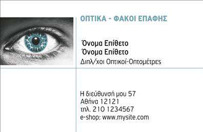   Ανακαλύψτε την κομψότητα και την επαγγελματική αίσθηση που προσφέρει αυτή η επαγγελματική κάρτα απόλυτα σχεδιασμένη για τον κόσμο των οπτικών. Το     καθαρό και εκλεπτυσμένο layout    της κάρτας εντυπωσιάζει με το λευκό φόντο, το οποίο αναδεικνύει την ευκρίνεια των πληροφοριών. Οι μοντέρνες γραμματοσειρές διαπνέουν μία αίσθηση φρεσκάδας και αξιοπιστίας, ιδανικές για την επικοινωνία με τους πελάτες σας.    Οι     επαγγελματικές κάρτες    αυτής της σειράς αντικορυφώνουν την εικόνα του επαγγελματία στον τομέα των οπτικών, υπογραμμίζοντας την τεχνογνωσία του και την προσοχή στη λεπτομέρεια. Η επιλογή χρωμάτων, με κυρίαρχους τόνους που προσδίδουν στυλ και κύρος, ενθαρρύνει μια θετική πρώτη εντύπωση.    Επιπλέον, το template προσφέρει πλήρη ευελιξία για την     προσαρμογή στοιχείων επικοινωνίας    , καθώς μπορείτε να προσθέσετε το τηλέφωνο και άλλες πληροφορίες που καθηλώνουν το ενδιαφέρον των πελατών σας. Με αυτές τις κάρτες, μπορείτε να εισάγετε το λογότυπο ή την επωνυμία της επιχείρησής σας, κάνοντάς την ακόμα πιο αναγνωρίσιμη.    Η χρήση αυτών των εκτυπώσεων βοηθά στην προώθηση των υπηρεσιών σας, όπως ο οπτομετρισμός, η πώληση γυαλιών και άλλων οπτικών προϊόντων, εδραιώνοντας έτσι τη θέση σας στην αγορά.    Η συγκεκριμένη κάρτα θα σας εξοπλίσει με ένα ισχυρό εργαλείο στο χέρι σας, βοηθώντας σας να κάνετε μία εντυπωσιακή και επαγγελματική πρώτη εντύπωση στους πελάτες σας.    Μπορείτε να κάνετε όποιες αλλαγές θέλετε μέσω του online σχεδιαστικού εργαλείου. 