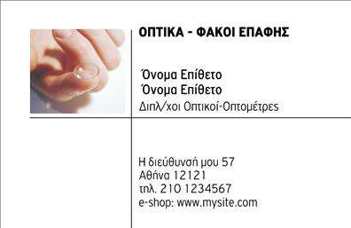    Αυτές οι     επαγγελματικές κάρτες    με οπτική σχεδίαση προσφέρουν μια κομψή και καθαρή εμφάνιση που σίγουρα θα κερδίσει τις εντυπώσεις. Το φόντο σε απαλές αποχρώσεις μπλε και λευκού δημιουργεί μια αίσθηση ηρεμίας και επαγγελματισμού, ιδανική για οποιονδήποτε εργάζεται στον τομέα των οπτικών. Η γραμματοσειρά είναι μοντέρνα και ευανάγνωστη, προσθέτοντας μια σύγχρονη αίσθηση στη συνολική σχεδίαση.    Το layout επιτρέπει την εύκολη προσαρμογή του ονόματος και του επωνυμίου, ενώ παράλληλα προσφέρει αρκετό χώρο για την προσθήκη τηλεφώνου και άλλων στοιχείων επικοινωνίας. Αυτό καθιστά την κάρτα ιδανική για επαγγελματίες από τον τομέα των οπτικών, όπως οπτομέτρες και οπτικούς, που θέλουν να μεταδώσουν μια αίσθηση αξιοπιστίας και ποιότητας.    Η ευελιξία του design είναι ένα μεγάλο πλεονέκτημα, καθώς μπορείτε να εισάγετε εύκολα στοιχεία που διαφημίζουν τις υπηρεσίες σας, όπως οπτικά προϊόντα ή εξειδικευμένες υπηρεσίες. Οι εκτυπώσεις αυτού του template αναδεικνύουν την επαγγελματική σας παρουσία και συμβάλλουν στην ενίσχυση της εταιρικής σας ταυτότητας.    Η κάρτα αυτή είναι το κατάλληλο εργαλείο για να κάνετε μια ισχυρή και επαγγελματική πρώτη εντύπωση στους πελάτες σας, αναδεικνύοντας την αξιοπιστία και την επιμέλεια που διακρίνουν τη δουλειά σας.    Μπορείτε να κάνετε όποιες αλλαγές θέλετε μέσω του online σχεδιαστικού εργαλείου. 