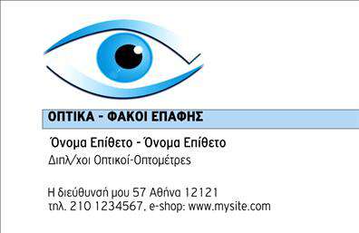  Επαγγελματική Κάρτα Οπτικών Ανακαλύψτε την επαγγελματική κάρτα που σχεδιάστηκε ειδικά για επαγγελματίες στον τομέα της οπτικής. Το σχέδιο της κάρτας συνδυάζει μοντέρνα στοιχεία με κλασική κομψότητα, κάνοντάς την ιδανική για οπτικούς και ειδικούς οπτικών προϊόντων. Η χρήση απαλών χρωμάτων και καθαρών γραμμών, σε συνδυασμό με μια εκλεπτυσμένη γραμματοσειρά, προσδίδει στο σύνολο μια αίσθηση εμπιστοσύνης και επαγγελματισμού. Το φόντο της κάρτας ακολουθεί την τάση του minimal design, προσφέροντας τη δυνατότητα να αναδειχθούν τόσο το όνομα του επαγγελματία όσο και οι πληροφορίες της επιχείρησής του. Η διάταξη επιτρέπει την ευχάριστη ανάγνωση και έχει επαρκή χώρο για να προσθέσετε το τηλέφωνο, τη διεύθυνση και το λογότυπο της επιχείρησης. Αυτό το template συνδυάζει την ευελιξία με τη δυνατότητα προσαρμογής των στοιχείων, καθιστώντας το ιδανικό για την προσωπική σφραγίδα του κάθε επαγγελματία. Οι υπηρεσίες που προσφέρετε μπορεί να τονιστούν με μοναδικό τρόπο μέσω των έντυπων αυτού τύπου επαγγελματικών καρτών, εξασφαλίζοντας την άμεση αναγνώριση και την εντύπωση που επιθυμείτε να δημιουργήσετε στους πελάτες σας. Μην ξεχνάτε, οι επαγγελματικές κάρτες μπορούν να κάνουν τη διαφορά στην πρώτη εντύπωση που θα αφήσετε στους πελάτες σας. Δώστε τους τη δυνατότητα να σας θυμούνται με ένα εντυπωσιακό και επαγγελματικό σχέδιο! Μπορείτε να κάνετε όποιες αλλαγές θέλετε μέσω του online σχεδιαστικού εργαλείου.