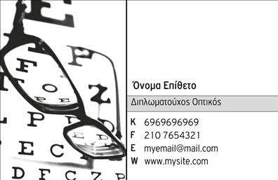  Ανακαλύψτε μια εντυπωσιακή επιλογή επαγγελματικών καρτών που αποπνέουν κομψότητα και επαγγελματισμό. Το συγκεκριμένο template διαθέτει ένα καθαρό και σύγχρονο σχέδιο, με ένα φωτεινό background που προάγει την ευχάριστη αίσθηση και την εντύπωση της αξιοπιστίας. Οι λεπτές γραμμές και οι απαλοί χρωματικοί τόνοι συνδυάζονται αρμονικά για να δημιουργήσουν μια ισχυρή οπτική παρουσία. Η γραμματοσειρά είναι επιλεγμένη ώστε να είναι ευανάγνωστη και ταυτόχρονα κομψή, αντικατοπτρίζοντας την επαγγελματική φύση του χρήστη. Οι χώροι για το όνομα και το επίθετο προσαρμόζονται εύκολα, επιτρέποντας στους επαγγελματίες να προσθέσουν τα δικά τους στοιχεία, όπως τηλέφωνο και διεύθυνση. Αυτή η ευελιξία σημαίνει ότι οι χρήστες μπορούν να προσαρμόσουν το template στις προσωπικές τους ανάγκες, χωρίς περιορισμούς. Η επιλογή είναι ιδανική για επαγγελματίες του τομέα των οπτικών, καθώς αναδεικνύει την εξειδίκευση και τις υπηρεσίες τους με τρόπο που εντυπωσιάζει. Η κάρτα μπορεί να περιλαμβάνει πληροφορίες σχετικά με τα προϊόντα οπτικών, όπως γυαλιά ή συνεργαζόμενα brands, διευκολύνοντας την επικοινωνία με τους πελάτες. Η συγκεκριμένη δημιουργία είναι το “κλειδί” για να κάνετε μια ισχυρή και επαγγελματική πρώτη εντύπωση στους πελάτες σας. Η σωστή εκτύπωση επαγγελματικών καρτών μπορεί να σας βοηθήσει να ξεχωρίσετε στον ανταγωνισμό. Μπορείτε να κάνετε όποιες αλλαγές θέλετε μέσω του online σχεδιαστικού εργαλείου.