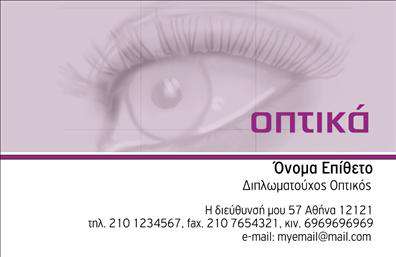 Επαγγελματικές κάρτες οπτικών με καθαρό layout και απαλή παλέτα χρωμάτων, ευανάγνωστη γραμματοσειρά και προσαρμόσιμα στοιχεία επικοινωνίας.