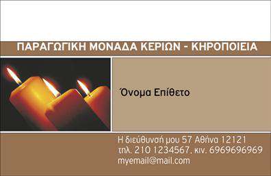  Αυτή η επαγγελματική κάρτα, ιδανική για τις   επαγγελματικές κάρτες  που αφορούν την εκκλησιαστική δραστηριότητα, συνδυάζει μια κομψή σχεδίαση με αποχρώσεις του καφέ και του κίτρινου. Τα απαλά χρώματα των κεριών που αναπαρίσταται στην κάρτα δημιουργούν μια ζεστή και φιλόξενη ατμόσφαιρα, ιδανική για επαγγελματίες που σχετίζονται με τις θρησκευτικές τελετές και εκδηλώσεις. Το layout είναι απλό και καλαίσθητο, με γράμματα που διακρίνονται εύκολα, προσδίδοντας αίσθηση προσανατολισμένης επαγγελματικότητας. Η χρήση των κεριών στο φόντο όχι μόνο ενισχύει την αισθητική της κάρτας αλλά και αντικατοπτρίζει τη σοβαρότητα και την πνευματικότητα του επαγγελματία, προσφέροντας αξιοπιστία και  εμπιστοσύνη στους πελάτες του. Η ευελιξία του σχεδιασμού επιτρέπει την προσαρμογή των πληροφοριών επικοινωνίας σας, όπως το όνομα, το τηλέφωνο και η διεύθυνση, καθώς υπάρχει επαρκής χώρος για την εισαγωγή του λογότυπου ή της επιχείρησής σας. Αυτό διασφαλίζει ότι οι πελάτες σας θα έχουν όλες τις απαραίτητες πληροφορίες στη διάθεσή τους σε μία μόνο κάρτα. Είτε παρέχετε υπηρεσίες σχετικές με την παραγωγή κεριών είτε προσφέρετε συμβουλές και μυστήρια, αυτή η κάρτα μπορεί να αναδείξει αποτελεσματικά τις υπηρεσίες σας και να σας βοηθήσει να ξεχωρίσετε στον τομέα σας. Μία επαγγελματική κάρτα σαν αυτή είναι ο κατάλληλος τρόπος για να κάνετε μια ισχυρή και θετική πρώτη εντύπωση στους πελάτες σας, ενισχύοντας την επαγγελματική σας εικόνα και την αναγνωρισιμότητά σας στη κοινότητα. Μπορείτε να κάνετε όποιες αλλαγές θέλετε μέσω του online σχεδιαστικού εργαλείου.