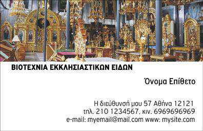 Επαγγελματικές κάρτες - Εκκλησιαστικά - Κωδικός:98939